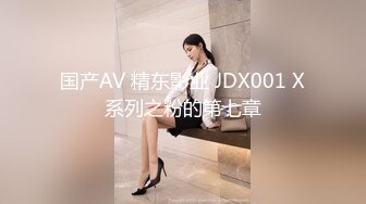 JDSY045.清洛.18岁女高中生被操到出水.精东影业