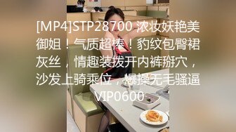 [MP4]STP28700 浓妆妖艳美御姐！气质超棒！豹纹包臀裙灰丝，情趣装拨开内裤掰穴，沙发上骑乘位，爆操无毛骚逼 VIP0600