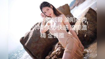 女秘書的肉體威脅 淪陷在肉棒體內沖刺美妙快感 滾燙濃精 金善雅