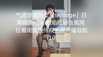 气质华裔熟女「skrooge」日常媚黑纪实 烈焰红唇含黑屌 拉着闺蜜服侍成为黑人骚母狗 (10)