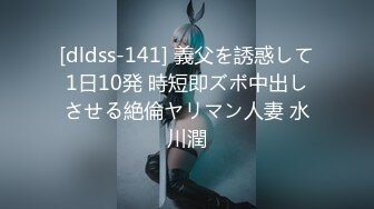 [dldss-141] 義父を誘惑して1日10発 時短即ズボ中出しさせる絶倫ヤリマン人妻 水川潤