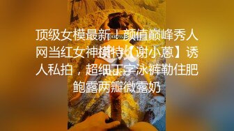 顶级女模最新！颜值巅峰秀人网当红女神模特【谢小蒽】诱人私拍，超细丁字泳裤勒住肥鲍露两瓣微露奶