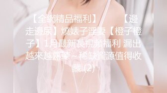 红斯灯影像SR-033清纯少女的淫逼性报复上集