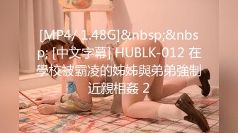 [MP4/ 1.48G]&nbsp;&nbsp; [中文字幕] HUBLK-012 在學校被霸凌的姊姊與弟弟強制近親相姦 2