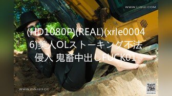 (HD1080P)(REAL)(xrle00046)美人OLストーキング不法侵入 鬼畜中出しFUCK01