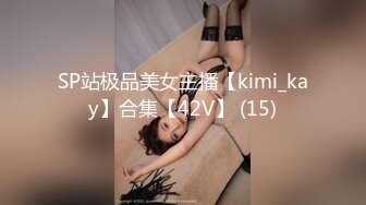 SP站极品美女主播【kimi_kay】合集【42V】 (15)