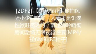 [2DF2] 【黑八探花】偷拍风骚小少妇啪啪，人妻正是饥渴性欲旺盛之时，满足呻吟响彻房间激情无限视觉盛宴[MP4/306MB][BT种子]