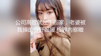 公司高管就是不回家，老婆被我操的舒舒服服 检界內察瞰