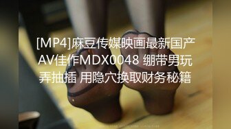 [MP4]麻豆传媒映画最新国产AV佳作MDX0048 绷带男玩弄抽插 用隐穴换取财务秘籍