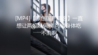 [MP4]JK装大奶妹撩起衣服露奶舔弄揉捏脱掉内裤操了几下呻吟娇喘诱人