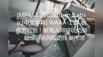 [MP4/ 1.36G]&nbsp;&nbsp;[中文字幕] WAAA-113 破處男后宮！被兩人同時玩奶頭、龜頭、前列腺的快樂拷問