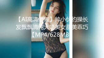 【AI高清修复】帅小伙约操长发飘飘清纯大奶美女甜美乖巧【MP4/628MB】