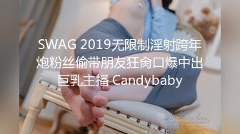 SWAG 2019无限制淫射跨年炮粉丝偷带朋友狂肏口爆中出巨乳主播 Candybaby