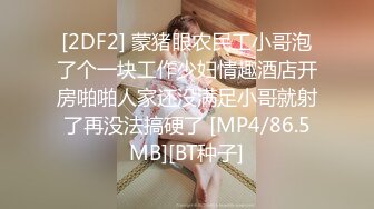 [2DF2] 蒙猪眼农民工小哥泡了个一块工作少妇情趣酒店开房啪啪人家还没满足小哥就射了再没法搞硬了 [MP4/86.5MB][BT种子]