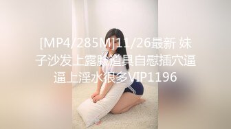 [MP4/285M]11/26最新 妹子沙发上露脸道具自慰插穴逼逼上淫水很多VIP1196