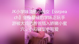 JK小学妹清纯小仙女〖ssrpeach〗全校最骚的学妹正玩手游被大鸡巴爸爸插入娇嫩小蜜穴，小闷骚型小可爱