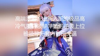 【超顶 绿帽大神】黑椒盖饭 帮母狗女友连约三单男 轮番上阵猛艹 饥渴淫荡属性大解放 反差女神小穴不断榨精