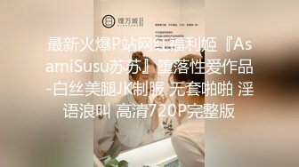 2024新流出，极品福建白富美人妻，【未知数】，约单男，公园酒店露出，质量很高，胆子很大