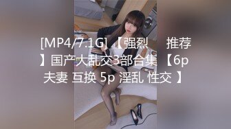 [MP4/7.1G] 【强烈❤️推荐】国产大乱交3部合集 【6p 夫妻 互换 5p 淫乱 性交 】