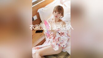 衣服没脱直接后入