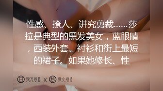 隔壁的小少妇趁老公不在偷偷在她家操她，叫声可射