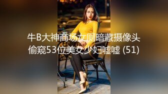 牛B大神商场女厕暗藏摄像头偷窥53位美女少妇嘘嘘 (51)