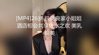 [MP4]26岁 极品良家小姐姐 酒店相会共享鱼水之欢 美乳貌美