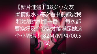 【新片速遞】18岁小女友❤️柔情似水~每次看书前都要我和她缠绵纠缠一番❤️每次都要换好及个姿势才能满足她这个小骚逼！[82M/MP4/00:52]