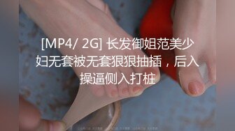 [MP4/ 2G] 长发御姐范美少妇无套被无套狠狠抽插，后入操逼侧入打桩