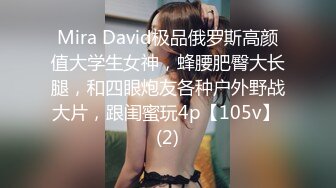 Mira David极品俄罗斯高颜值大学生女神，蜂腰肥臀大长腿，和四眼炮友各种户外野战大片，跟闺蜜玩4p【105v】 (2)