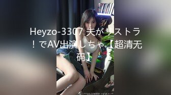 Heyzo-3307 夫がリストラ！でAV出演しちゃ【超清无码】