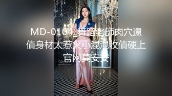 MD-0104_舞蹈老師肉穴還債身材太惹火小混混收債硬上官网莫安安