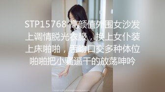 STP15768 高颜值外围女沙发上调情脱光衣服，换上女仆装上床啪啪，舌吻口交多种体位啪啪把小骚逼干的放荡呻吟