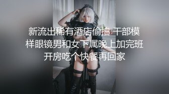 白瞎了鲜花插牛粪上了外表清纯素雅身材苗条连衣裙美女被四眼男啪啪啪貌似J8还挺大的把美女干的尖叫胡言乱语