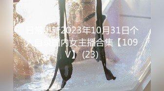 日常更新2023年10月31日个人自录国内女主播合集【109V】 (23)