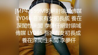 [MP4/699MB]絕對領域傳媒 LY046 吾家有女初長成 養在深閨性未聞 李夢仟絕對領域傳媒 LY046 吾家有女初長成 養在深閨性未聞 李夢仟