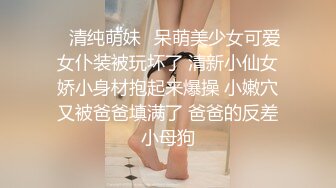 ✿清纯萌妹✿呆萌美少女可爱女仆装被玩坏了 清新小仙女娇小身材抱起来爆操 小嫩穴又被爸爸填满了 爸爸的反差小母狗