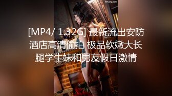 【新片速遞】 敞亮风骚的美女模特露脸大秀直播展示完美好身材，听狼友指挥揉着骚奶子伸着小舌头要舔狼友大鸡巴特写自慰[648MB/MP4/35:27]