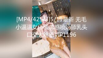 [MP4/425M]5/19最新 无毛小逼逼女仆装诱惑喷奶舔乳头口交大鸡巴VIP1196