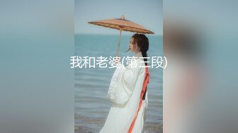 知名P站国人网红美女Lexis啪啪新作-完美女神和炮友激情大战 首次尝试肛交拉珠 无套骑乘 多精口爆