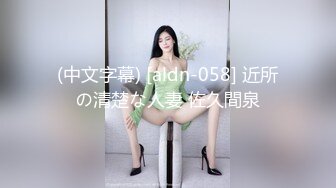 (中文字幕) [aldn-058] 近所の清楚な人妻 佐久間泉