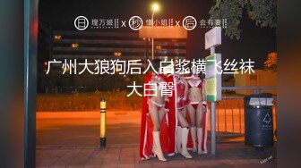 《极品骚婊✿震撼福利》有点害羞被大包皮鸡吧无套输出无毛鲍鱼洞口大开都是水水想要吗红丝情趣衣红高跟射了一骚逼