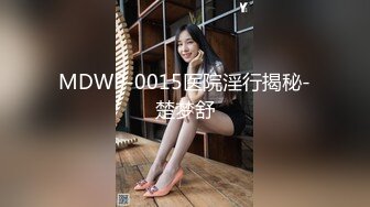 MDWP-0015医院淫行揭秘-楚梦舒