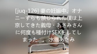 [juq-126] 妻の妊娠中、オナニーすらも禁じられた僕は上京してきた義母・あさみさんに何度も種付けSEXをしてしまった…。 水端あさみ