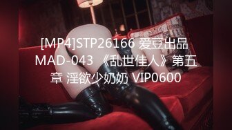 [MP4]STP26166 爱豆出品 MAD-043 《乱世佳人》第五章 淫欲少奶奶 VIP0600