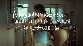 [MP4]超嫩甜美邻家小妹妹！肉嘟嘟卡哇伊！多毛骚穴挺粉嫩，张开双腿自摸