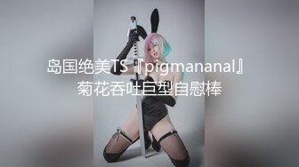 《震撼✿精品分享》露脸才是王道！火爆平台的推特网红【龙猫夫妇】最新私拍，露出女女野战调教紫薇啪啪阴环全身纹野性十足