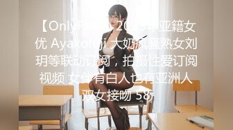 【OnlyFans】2023年亚籍女优 Ayakofuji 大奶风骚熟女刘玥等联动订阅，拍摄性爱订阅视频 女伴有白人也有亚洲人双女接吻 58