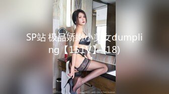 SP站 极品娇嫩小美女dumpling【151V】 (18)