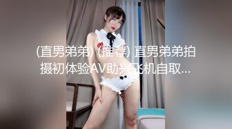 (直男弟弟) (推荐) 直男弟弟拍摄初体验AV助兴飞机自取…